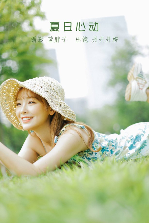 [YITUYU艺图语]2022.08.18 夏日心动 丹丹丹婷[40+1P/335MB]