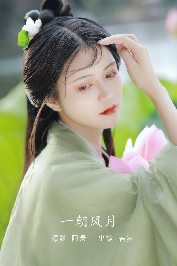[YITUYU艺图语]2022.08.11 一朝风月 吾岁[31+1P/639MB]
