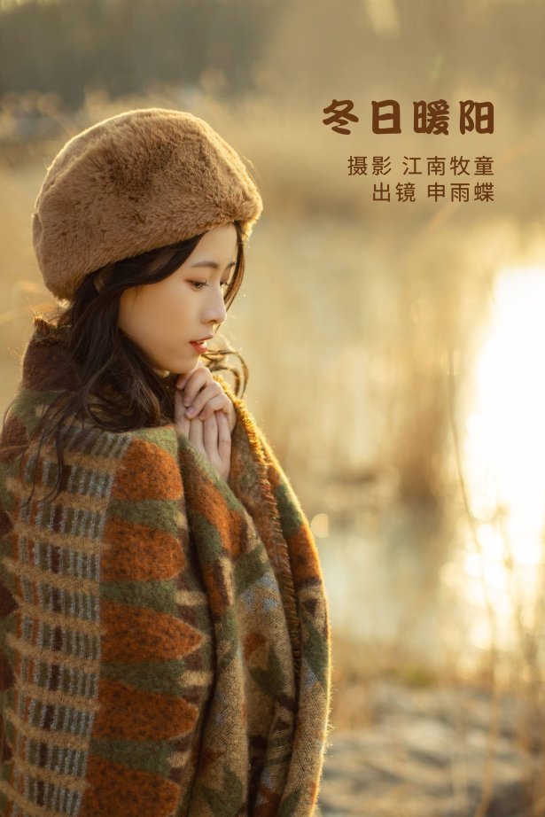 [YITUYU艺图语]2022.08.19 冬日暖阳 申雨蝶[20+1P/350MB]