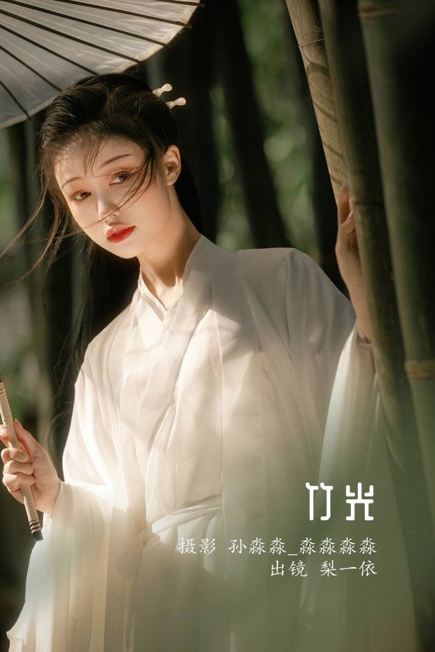 [YITUYU艺图语]2022.08.19 竹光 梨一依[21+1P/239MB]