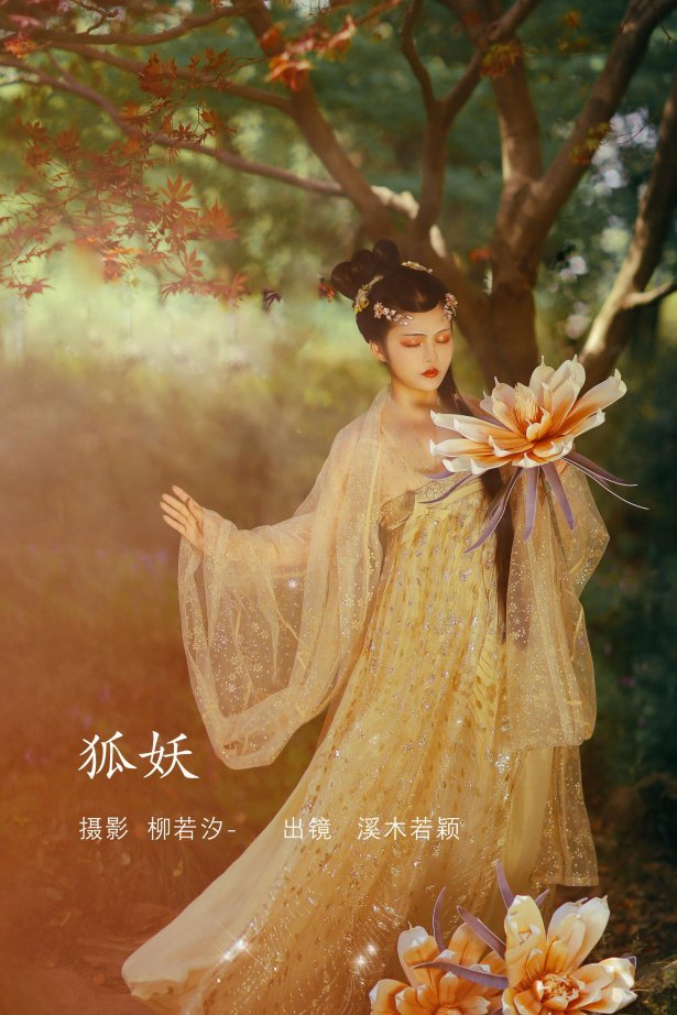 [YITUYU艺图语]2022.08.11 狐妖 溪木若颖[22+1P/116MB]