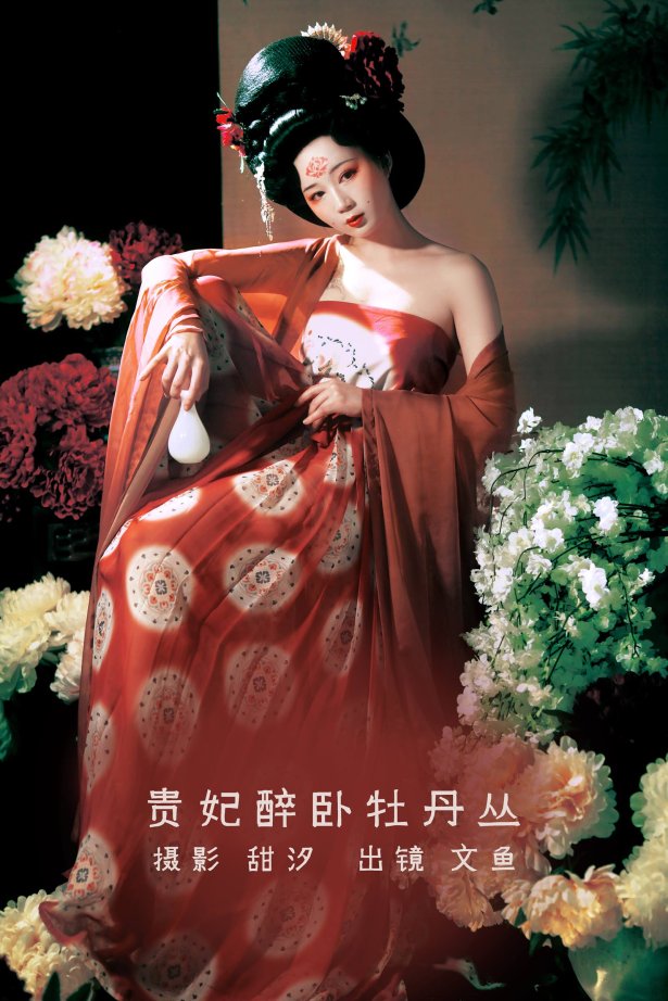 [YITUYU艺图语]2022.08.23 贵妃醉卧牡丹丛 文鱼[20+1P/290MB]