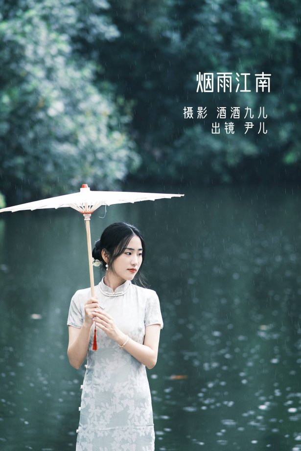 [YITUYU艺图语]2022.08.25 烟雨江南 尹儿[21+1P/169MB]