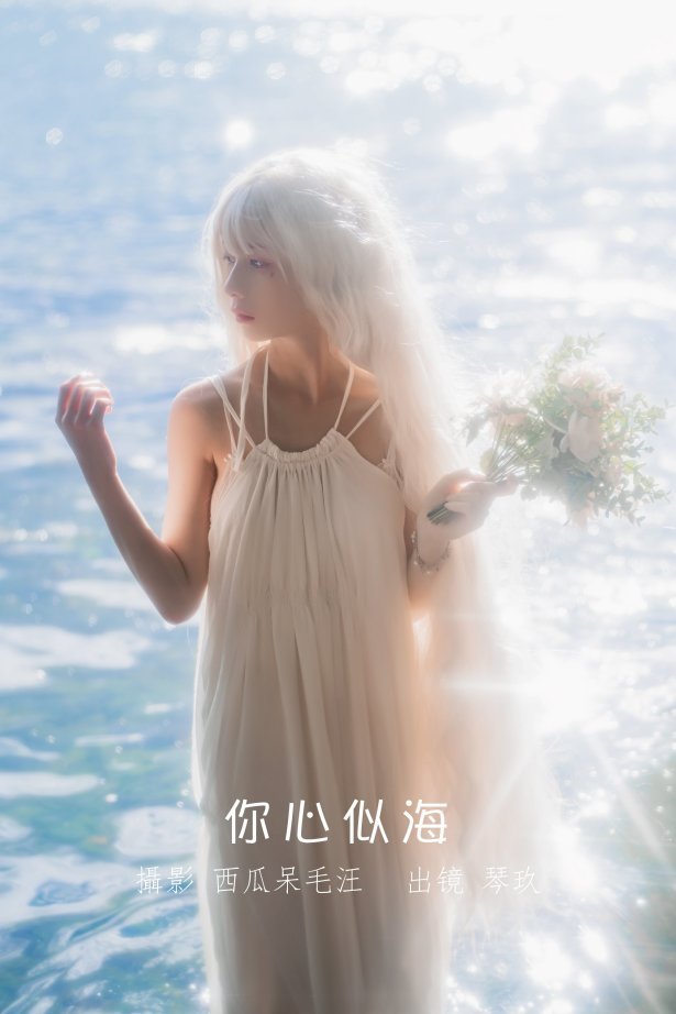 [YITUYU艺图语]2022.08.14 你心似海 清青琴玖[32+1P/583MB]