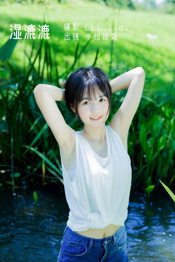 [YITUYU艺图语]2022.08.14 湿漉漉 小怡妹妹cute[31+1P/340MB]