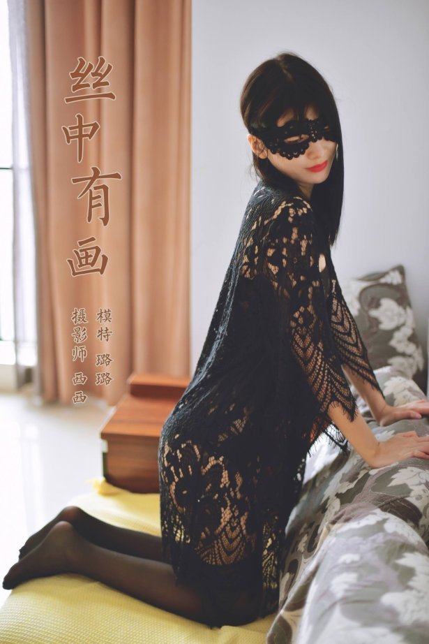 [YALAYI雅拉伊]2023.11.16 NO.1087 丝中有画 璐璐[40+1P/717MB]