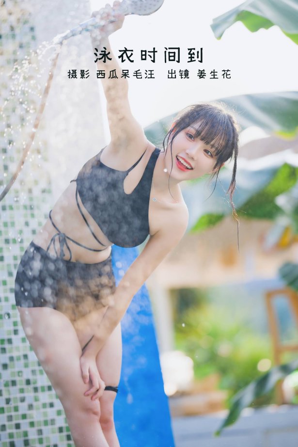 [YITUYU艺图语]2022.09.01 泳衣时间到 姜生花[21+1P/327MB]