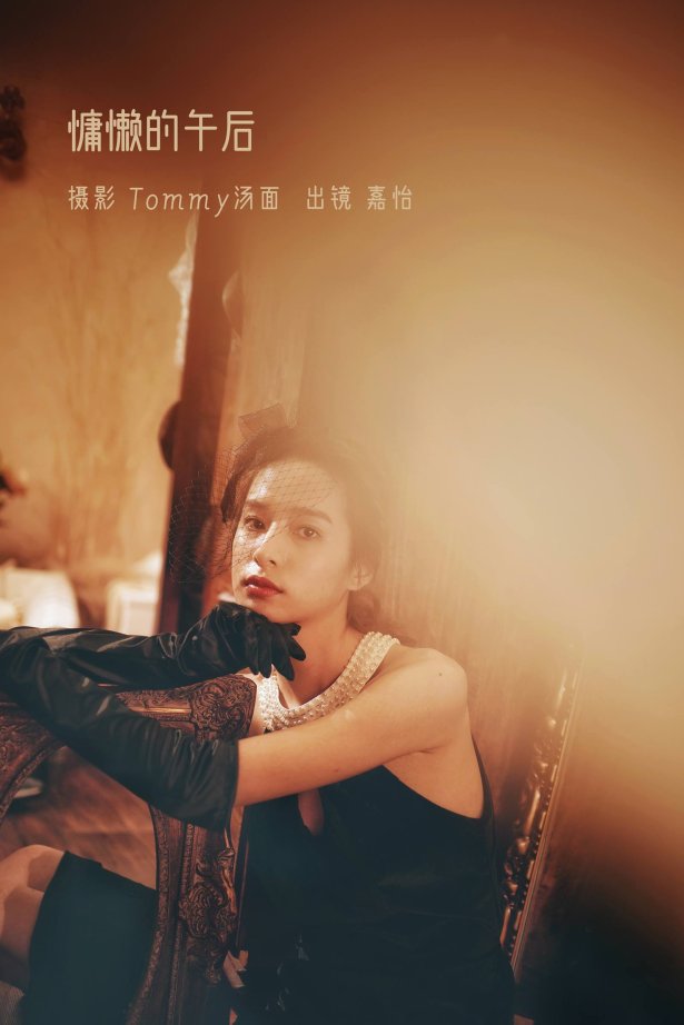 [YITUYU艺图语]2022.09.04 慵懒的午后 嘉怡[23+1P/257MB]