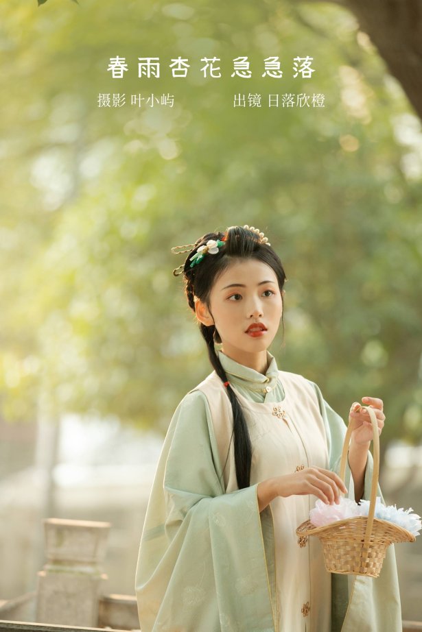 [YITUYU艺图语]2022.08.28 春雨杏花急急落 日落欣橙[26P/422MB]