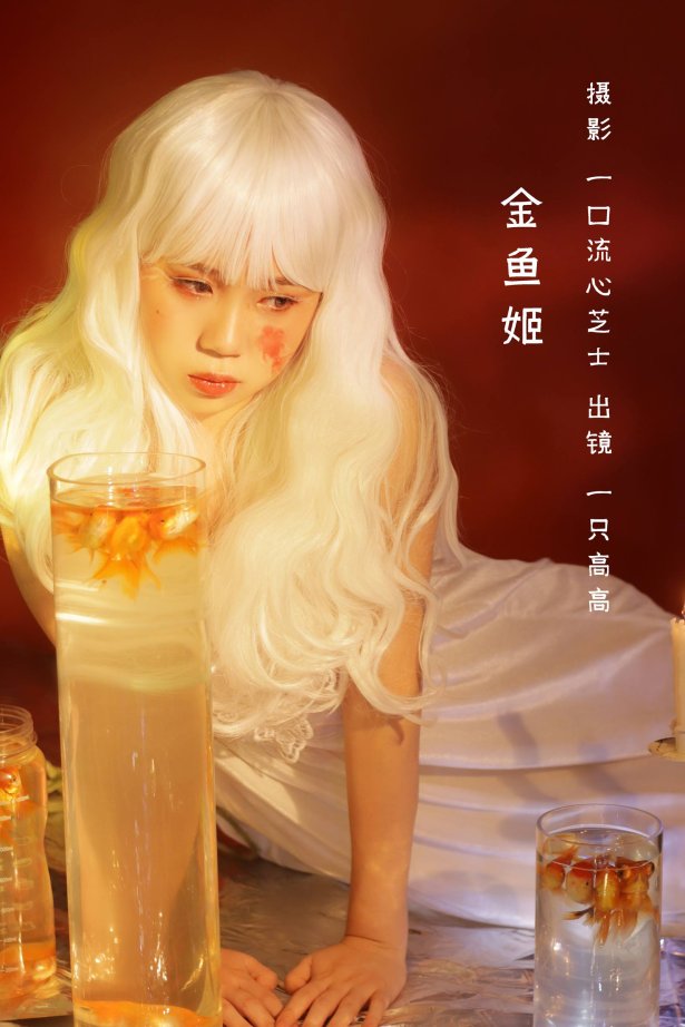 [YITUYU艺图语]2022.08.28 金鱼姬 一只高高[21P/211MB]Y