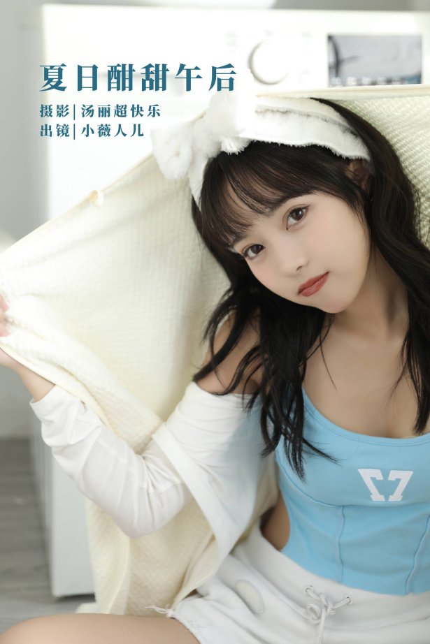 [YITUYU艺图语]2022.09.20 夏日酣甜午后 小薇人儿[36+1P/263MB]