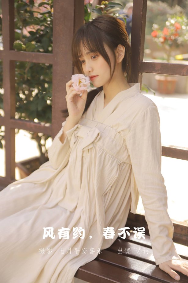 [YITUYU艺图语]2022.09.22 风有约，春不误 诗诗[24+1P/141MB]