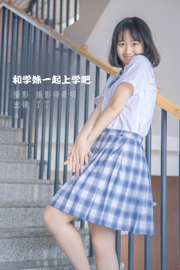 [YITUYU艺图语]2022.09.24 和学妹一起上学吧 了了[21+1P/82MB]