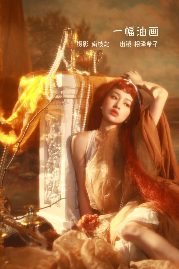 [YITUYU艺图语]2022.09.11 一幅油画 相泽希子[35+1P/475MB]