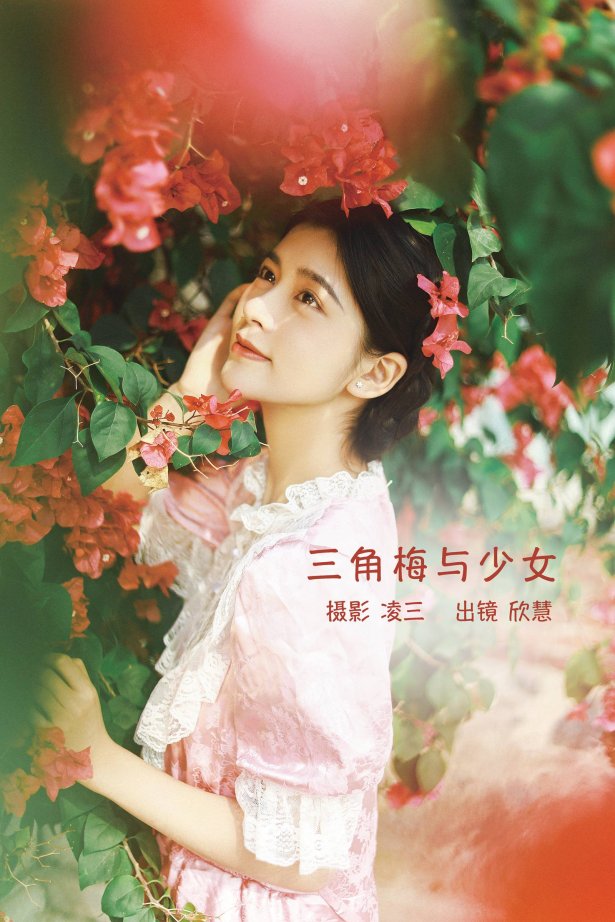 [YITUYU艺图语]2022.09.12 三角梅与少女 欣慧[20+1P/195MB]