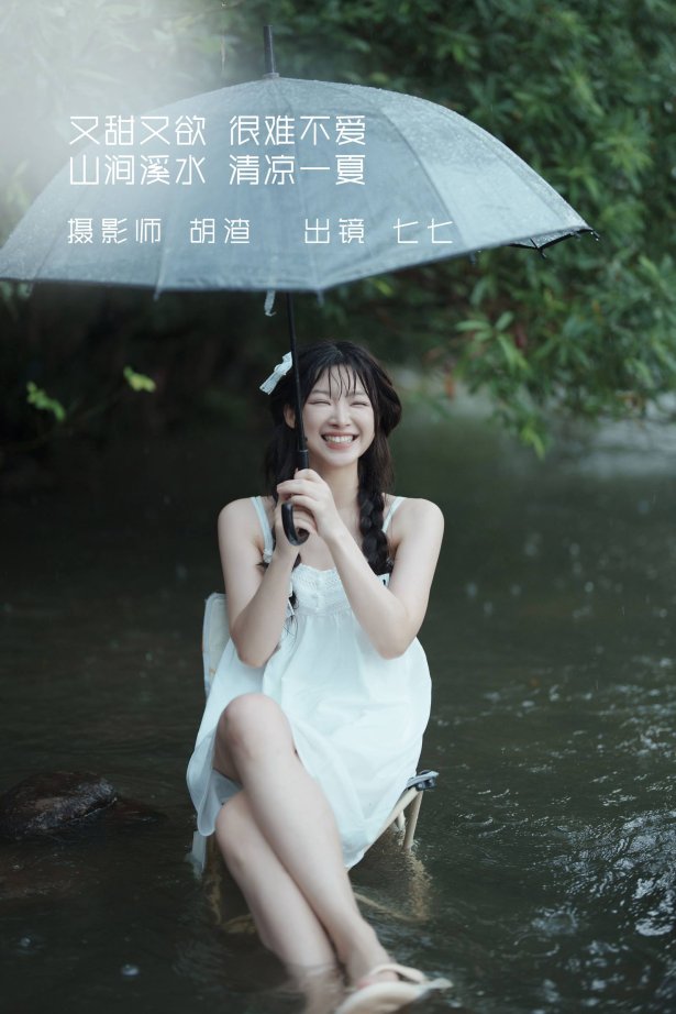 [YITUYU艺图语]2022.09.12 又甜又欲，很难不爱。山涧溪水，清凉一夏 七七[56+1P/461MB]
