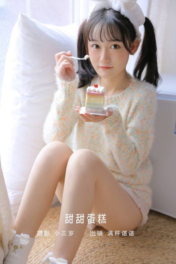 [YITUYU艺图语]2022.09.12 甜甜蛋糕 满杯谌谌[24+1P/66MB]