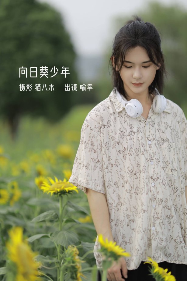 [YITUYU艺图语]2022.10.23 向日葵少年 喻喻喻喻幸[21+1P/181MB]