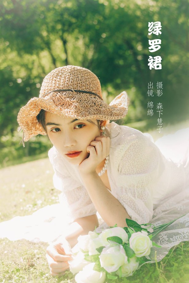 [YITUYU艺图语]2022.10.23 绿罗裙 黄绵绵[23+1P/160MB]